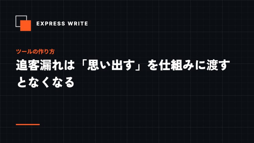 追客漏れは「思い出す」を仕組みに渡すとなくなる