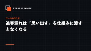 追客漏れは「思い出す」を仕組みに渡すとなくなる