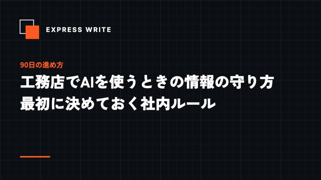 工務店でAIを使うときの情報の守り方　最初に決めておく社内ルール
