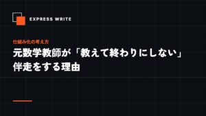 元数学教師が「教えて終わりにしない」伴走をする理由