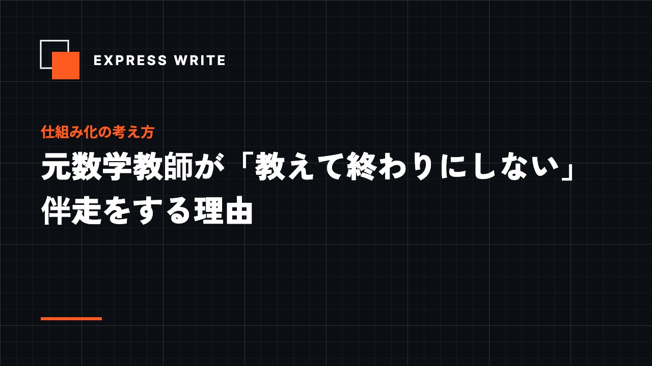 元数学教師が「教えて終わりにしない」伴走をする理由