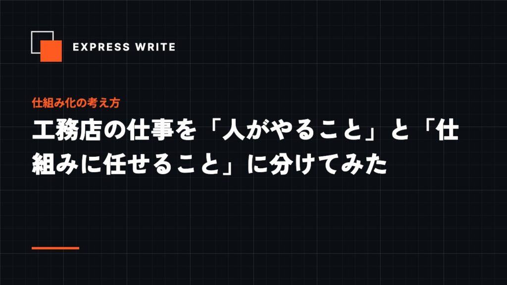 工務店の仕事を「人がやること」と「仕組みに任せること」に分けてみた