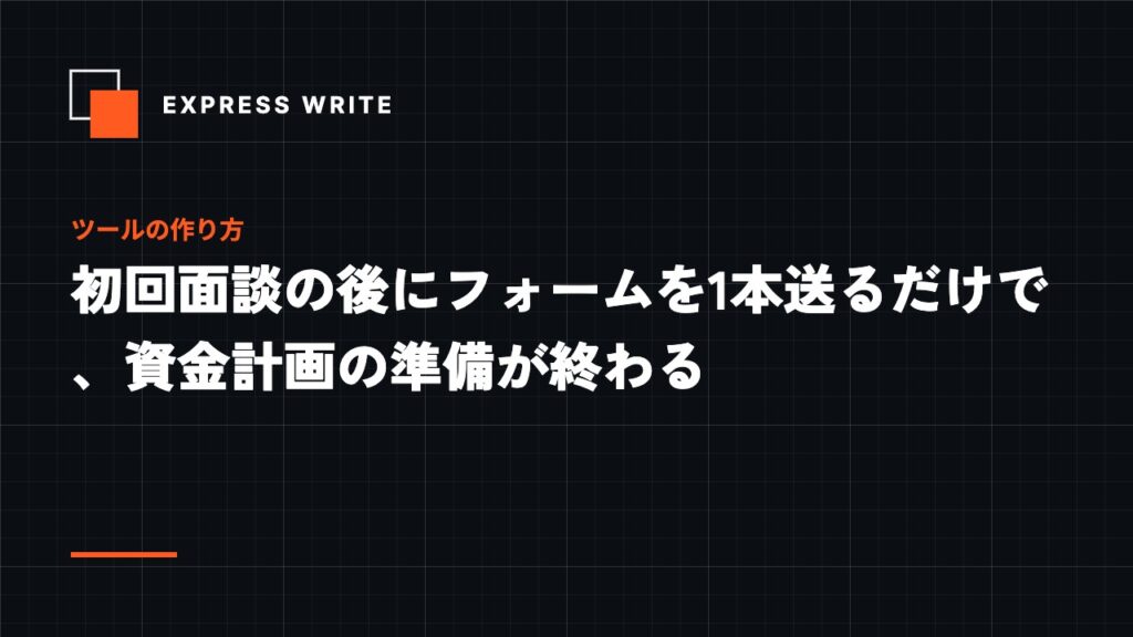 初回面談の後にフォームを1本送るだけで、資金計画の準備が終わる