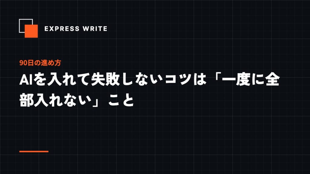 AIを入れて失敗しないコツは「一度に全部入れない」こと