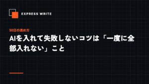 AIを入れて失敗しないコツは「一度に全部入れない」こと