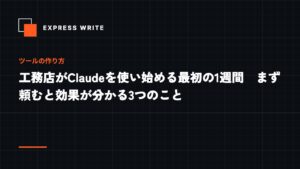 工務店がClaudeを使い始める最初の1週間　まず頼むと効果が分かる3つのこと